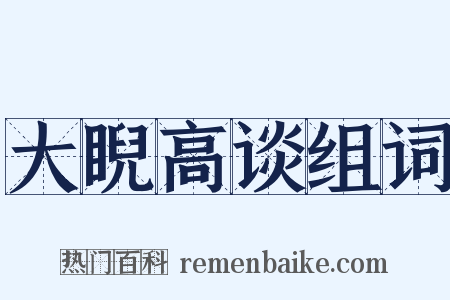 大睨高谈组词是什么意思的图片